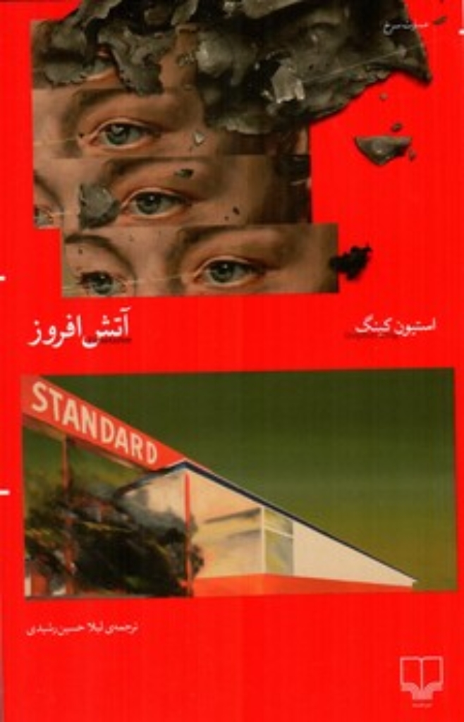 تصویر  آتش افروز (رقعی-شمیز)